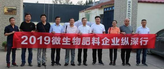 2019微生物肥料企業(yè)縱深行走進河北，探索復合微生物肥料研發(fā)現(xiàn)狀與前景