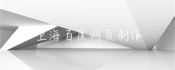 上海網頁制作 構建現代化數字門戶的關鍵要素與實踐